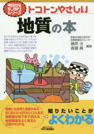 トコトンやさしい地質の本[本/雑誌] (B&Tブックス) / 藤原治/編著 斎藤眞/編著