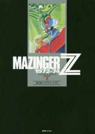 マジンガーZ 1972-74 [初出完全版][本/雑誌] 4 (コミックス) / 永井豪/著 ダイナミックプロ/著
