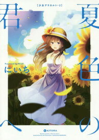 夏色の君へ 少女アラカルト2[本/雑誌] (KITORA) (コミックス) / にいち/著