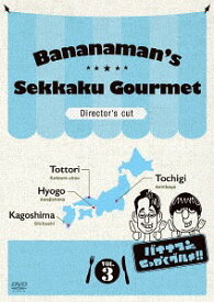 バナナマンのせっかくグルメ!![DVD] ディレクターズカット版 Vol.3 / バラエティ (バナナマン)