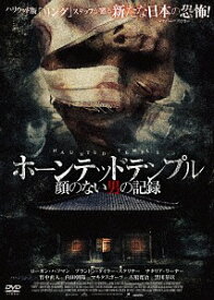 ホーンテッドテンプル～顔のない男の記録[DVD] / 洋画