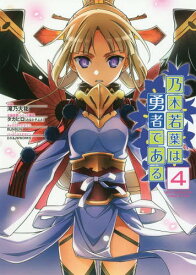 乃木若葉は勇者である[本/雑誌] 4 (完) (電撃コミックスNEXT) (コミックス) / 滝乃大祐/作画 タカヒロ/企画原案・シリーズ構成 BUNBUN/キャラクターデザイン D.K/バーテックスデザイン JWWORKS/バーテックスデザイン