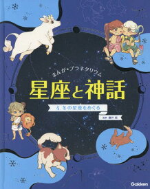 まんが★プラネタリウム星座と神話 4[本/雑誌] / 藤井旭/監修