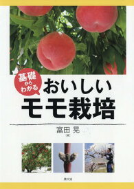基礎からわかるおいしいモモ栽培[本/雑誌] / 富田晃/著