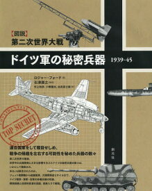 ドイツ軍の秘密兵器1939-45 〈図説〉第二次世界大戦 / 原タイトル:Germany’s Secret Weapon of World War 2[本/雑誌] / ロジャー・フォード/著 石津朋之/監訳 村上和彦/訳 小椿整治/訳 由良富士雄/訳