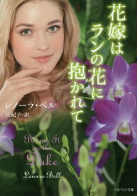 花嫁はランの花に抱かれて[本/雑誌] (ベルベット文庫B- 4- 3) / レノーラ・ベル/著 旦紀子/訳