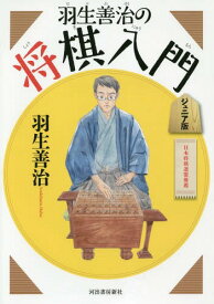 羽生善治の将棋入門 ジュニア版 新装新版[本/雑誌] / 羽生善治/著