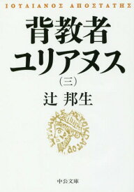 背教者ユリアヌス 3[本/雑誌] (中公文庫) / 辻邦生/著