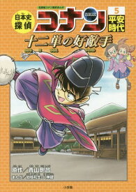 日本史探偵コナン[本/雑誌] 5 平安時代 十二単の好敵手 (ライバル) (名探偵コナン歴史まんが / CONAN COMIC STUDY SERIES) / 青山剛昌/原作