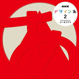 NHK「デザインあ」[CD] 2 / Cornelius