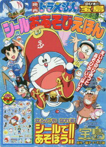 ドラえもん シール 本 Cd Dvdの人気商品 通販 価格比較 価格 Com