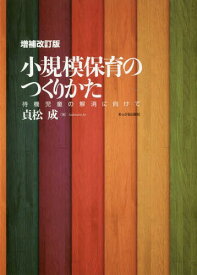 小規模保育のつくりかた 待機児童の解消に向けて[本/雑誌] / 貞松成/著