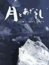 月とあざらし[本/雑誌] / 小川未明/作 古志野実/絵 小川和美/編 小川英晴/監修