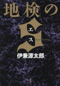 地検のS[本/雑誌] / 伊兼源太郎/著