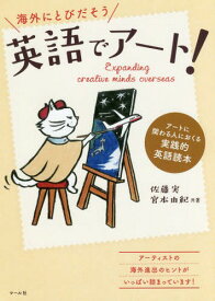 海外にとびだそう 英語でアート![本/雑誌] / 佐藤実/共著 宮本由紀/共著