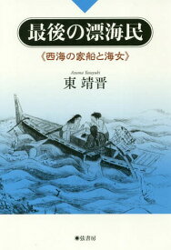 最後の漂海民-西海の家船と海女[本/雑誌] / 東靖晋/著