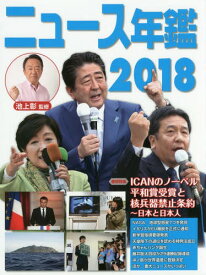 ニュース年鑑 2018[本/雑誌] / 池上彰/監修