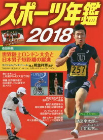スポーツ年鑑 2018[本/雑誌] / ポプラ社