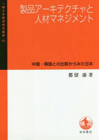 製品アーキテクチャと人材マネジメント 中国・韓国との比較からみた日本[本/雑誌] (一橋大学経済研究叢書) / 都留康/著