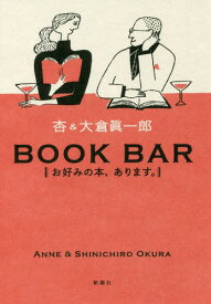BOOK BAR お好みの本、あります。[本/雑誌] / 杏/著 大倉眞一郎/著