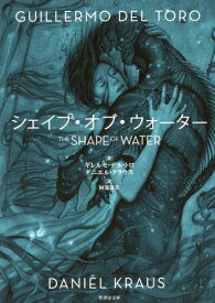 シェイプ・オブ・ウォーター / 原タイトル:THE SHAPE OF WATER[本/雑誌] (竹書房文庫) / ギレルモ・デル・トロ/著 ダニエル・クラウス/著 阿部清美/訳