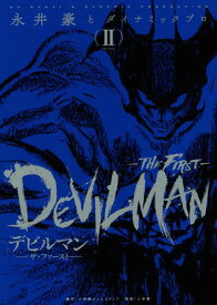 デビルマン -THE FIRST-[本/雑誌] 2 (復刻名作漫画シリーズ) (コミックス) / 永井豪/著 ダイナミックプロ/著