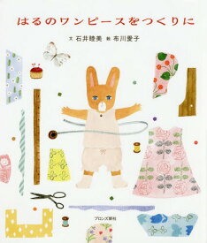 はるのワンピースをつくりに[本/雑誌] / 石井睦美/文 布川愛子/絵