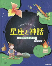 まんが★プラネタリウム星座と神話 5[本/雑誌] / 藤井旭/監修