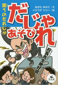 楽天市場 ダジャレ 本の通販 楽天市場 ダジャレ 本の通販