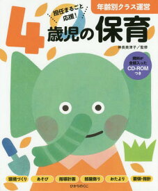 4歳児の保育 担任まるごと応援![本/雑誌] (年齢別クラス運営) / 神長美津子/監修