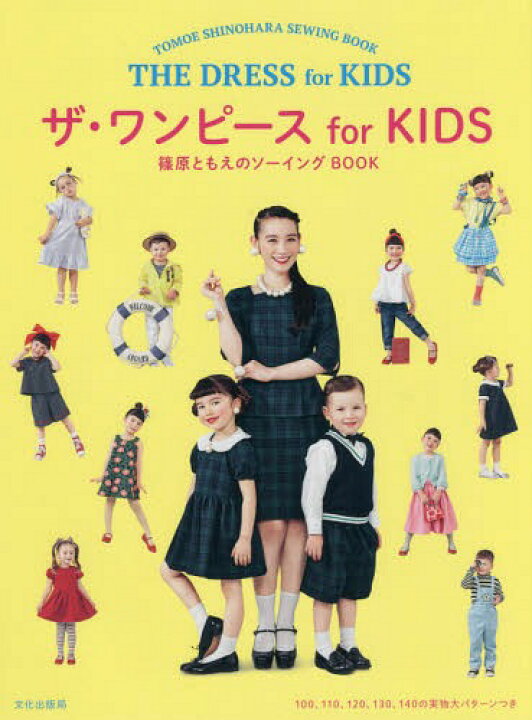 楽天市場 書籍のメール便同梱は2冊まで ザ ワンピースfor Kids 篠原ともえのソーイングbook 本 雑誌 篠原ともえ 著 ネオウィング 楽天市場店