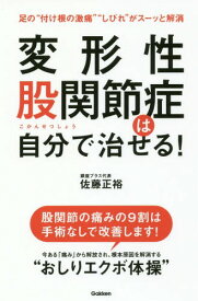 変形性股関節症は自分で治せる! 足の“付け根の激痛”“しびれ”がスーッと解消[本/雑誌] / 佐藤正裕/著