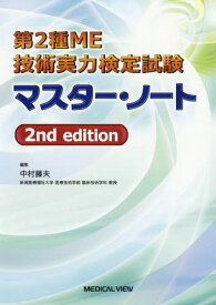 第2種ME技術実力検定試験マスター・ノート[本/雑誌] / 中村藤夫/編集