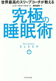 究極の睡眠術[本/雑誌] (世界最高のスリープコーチが教える) / ニック・リトルヘイルズ/著 鹿田昌美/訳