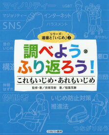 シリーズ・道徳と「いじめ」 2[本/雑誌] / 稲葉茂勝/著 貝塚茂樹/監修・著