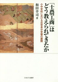 「士農工商」はどう教えられてきたか 小中学校における近世身分学習の展開[本/雑誌] / 和田幸司/著