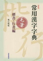 楽天市場】行書 字典の通販