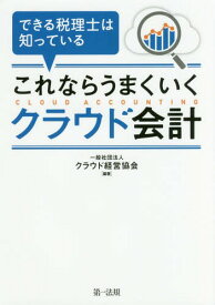 できる税理士は知っているこれならうまくいくクラウド会計[本/雑誌] / クラウド経営協会/編著