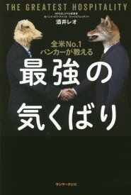 全米No.1バンカーが教える最強の気くばり[本/雑誌] / 酒井レオ/著