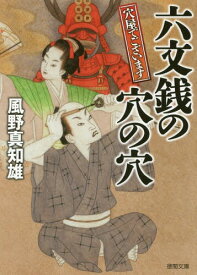 六文銭の穴の穴 穴屋でございます[本/雑誌] (徳間文庫 か39-7 徳間時代小説文庫) / 風野真知雄/著