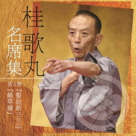 桂歌丸 名席集[CD] (4) 髪結新三 (上)/鍋草履 / 桂歌丸