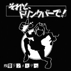 それと、ドリンクバーで![CD] / 残響シンメトリー