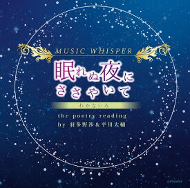 MUSIC WHISPER【眠れぬ夜にささやいて】 -わかないろ- the poetry reading by羽多野渉 (ルーク役) & 平川大輔 (カイト役)[CD] / 平川大輔、羽多野渉