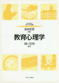 教育心理学[本/雑誌] (MINERVAはじめて学ぶ教職) / 濱口佳和/編著