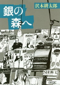 銀の森へ[本/雑誌] (朝日文庫) / 沢木耕太郎/著