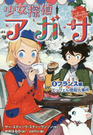 少女探偵アガサ 5 / 原タイトル:Agatha Mystery:Omicidio sulla Tour Effel[本/雑誌] / サー・スティーヴ・スティーヴンソン/作 中井はるの/訳 patty/画