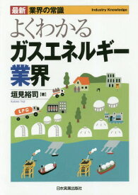 よくわかるガスエネルギー業界[本/雑誌] (最新業界の常識) / 垣見裕司/著