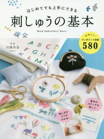 はじめてでも上手にできる刺しゅうの基本 かわいい図案580[本/雑誌] / 川畑杏奈/監修