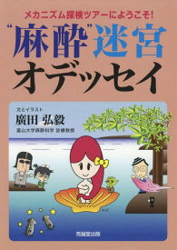 “麻酔”迷宮オデッセイ[本/雑誌] (メカニズム探検ツアーにようこそ!) / 廣田弘毅/文とイラスト