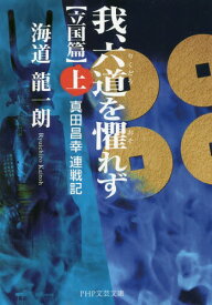 我、六道を懼れず 真田昌幸連戦記 〈立国篇〉上[本/雑誌] (PHP文芸文庫) / 海道龍一朗/著